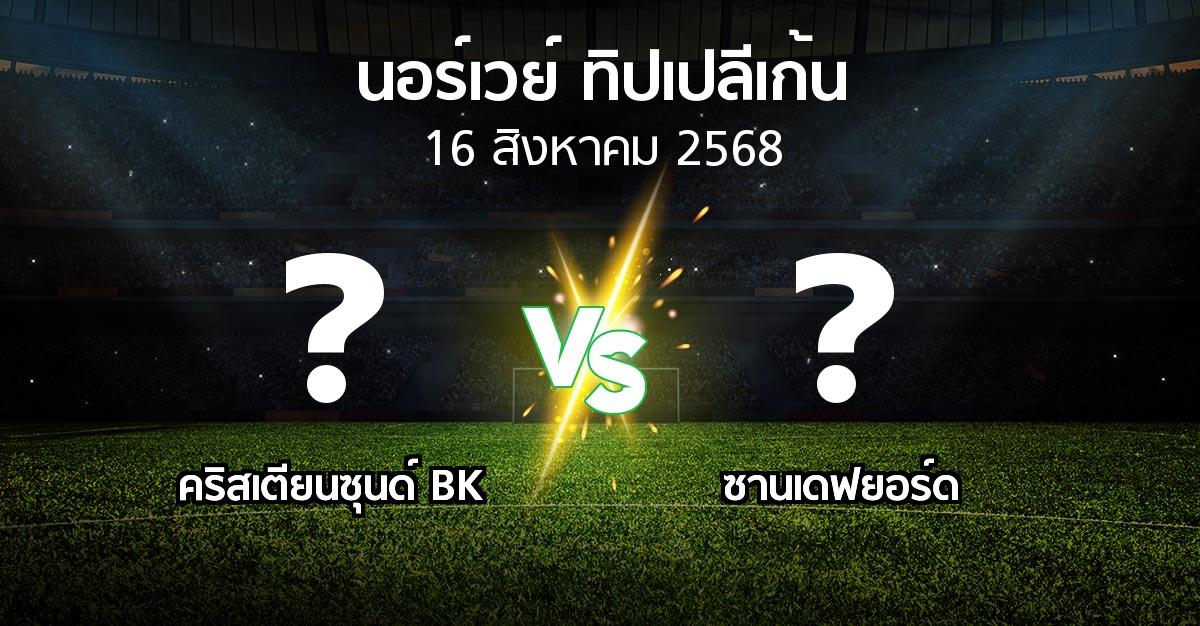 โปรแกรมบอล : คริสเตียนซุนด์ BK vs ซานเดฟยอร์ด (นอร์เวย์-ทิปเปลีเก้น 2025)