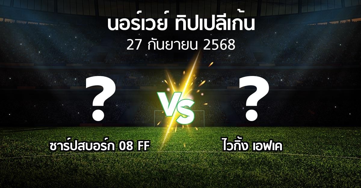 โปรแกรมบอล : ซาร์ปสบอร์ก 08 FF vs ไวกิ้ง เอฟเค (นอร์เวย์-ทิปเปลีเก้น 2025)