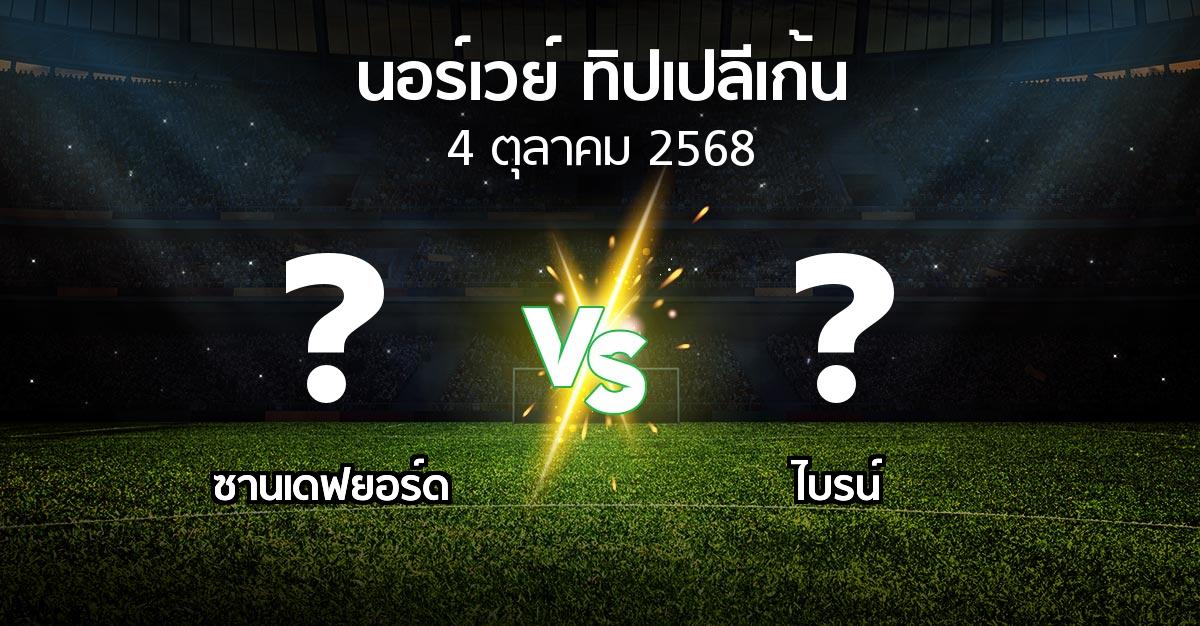 โปรแกรมบอล : ซานเดฟยอร์ด vs ไบรน์ (นอร์เวย์-ทิปเปลีเก้น 2025)