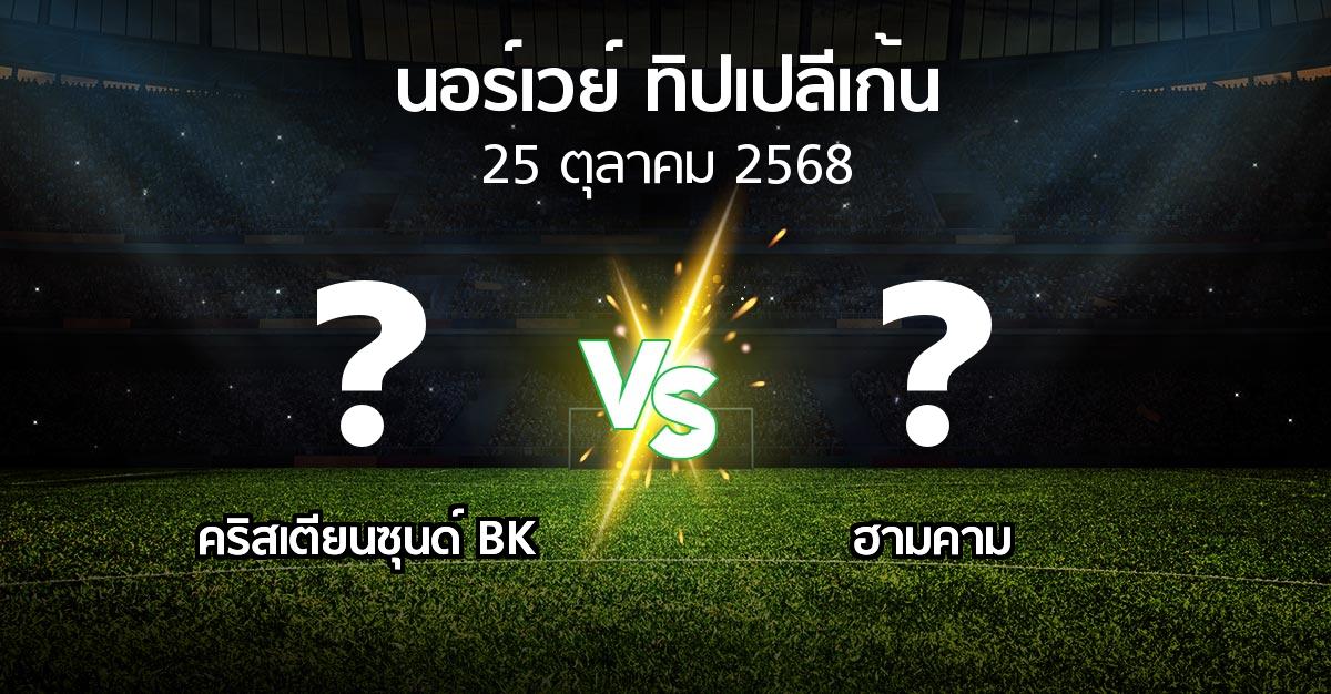 โปรแกรมบอล : คริสเตียนซุนด์ BK vs ฮามคาม (นอร์เวย์-ทิปเปลีเก้น 2025)