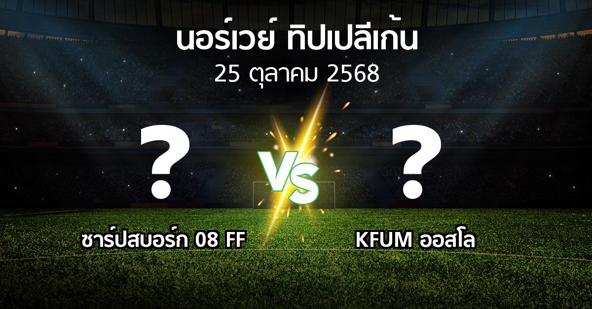 โปรแกรมบอล : ซาร์ปสบอร์ก 08 FF vs KFUM ออสโล (นอร์เวย์-ทิปเปลีเก้น 2025)