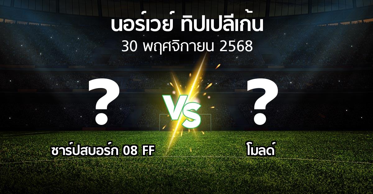 โปรแกรมบอล : ซาร์ปสบอร์ก 08 FF vs โมลด์ (นอร์เวย์-ทิปเปลีเก้น 2025)