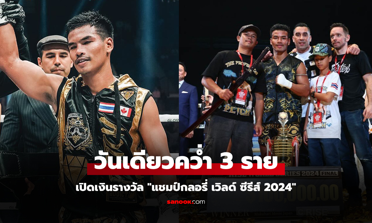 โกยไปเท่าไร? ส่องเงินรางวัล "เพชรพนมรุ้ง" ผงาดแชมป์มวยรอบ กลอรี่ เวิลด์ ซีรีส์ 2024