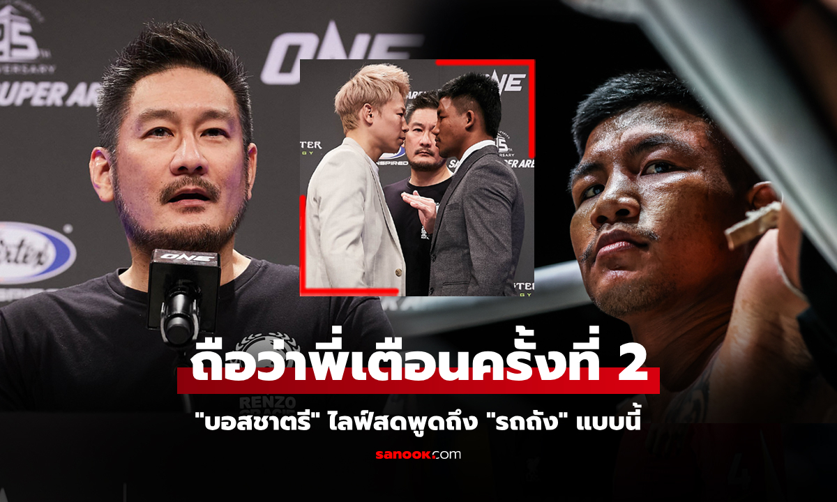 ครั้งนี้ห้ามเด็ดขาด! "บอสชาตรี" ไลฟ์สดสั่ง "รถถัง" ยอดมวยหนึ่งเรื่องก่อนเจอ "ทาเครุ"