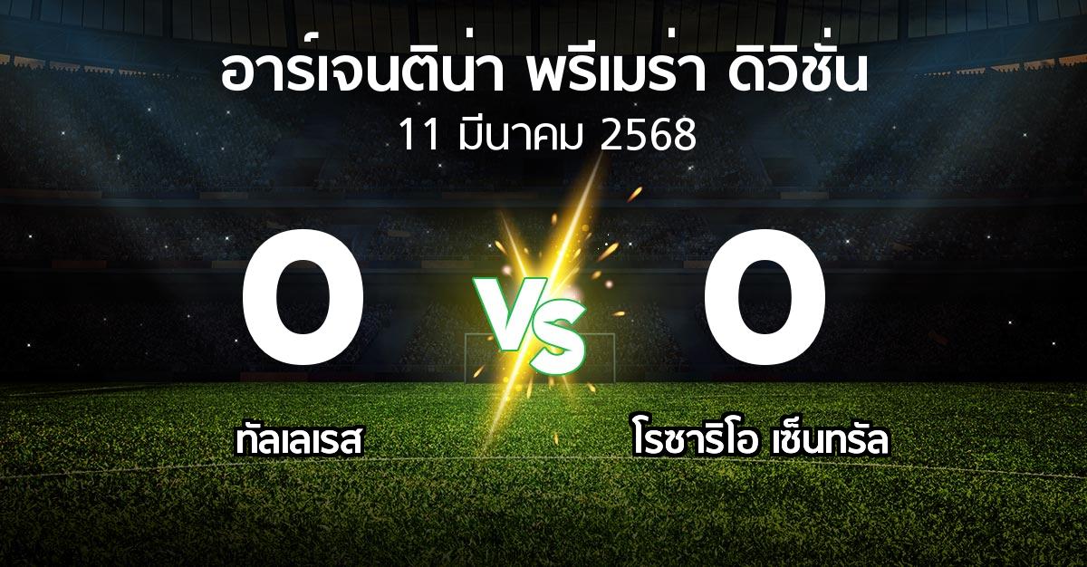 ผลบอล : ทัลเลเรส vs โรซาริโอ เซ็นทรัล (อาร์เจนติน่า-พรีเมร่า-ดิวิชั่น 2025)