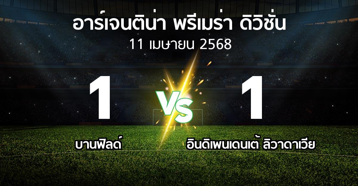 ผลบอล : บานฟิลด์ vs อินดิเพนเดนเต้ ลิวาดาเวีย (อาร์เจนติน่า-พรีเมร่า-ดิวิชั่น 2025)