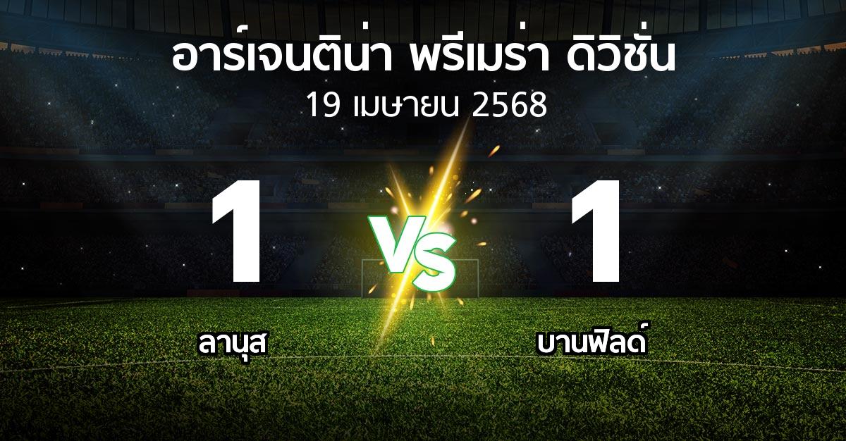 ผลบอล : ลานุส vs บานฟิลด์ (อาร์เจนติน่า-พรีเมร่า-ดิวิชั่น 2025)