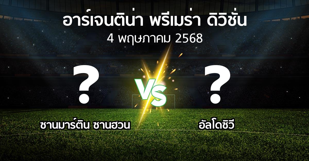 โปรแกรมบอล : ซานมาร์ติน ซานฮวน vs อัลโดซิวี (อาร์เจนติน่า-พรีเมร่า-ดิวิชั่น 2025)