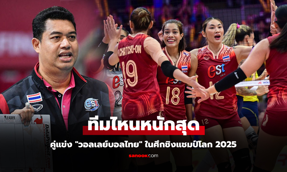 ทีมนี้หนักสุด! "โค้ชอ๊อต" ชี้ชัดหนึ่งคู่แข่ง "วอลเลย์บอลสาวไทย" ในศึกชิงแชมป์โลก 2025