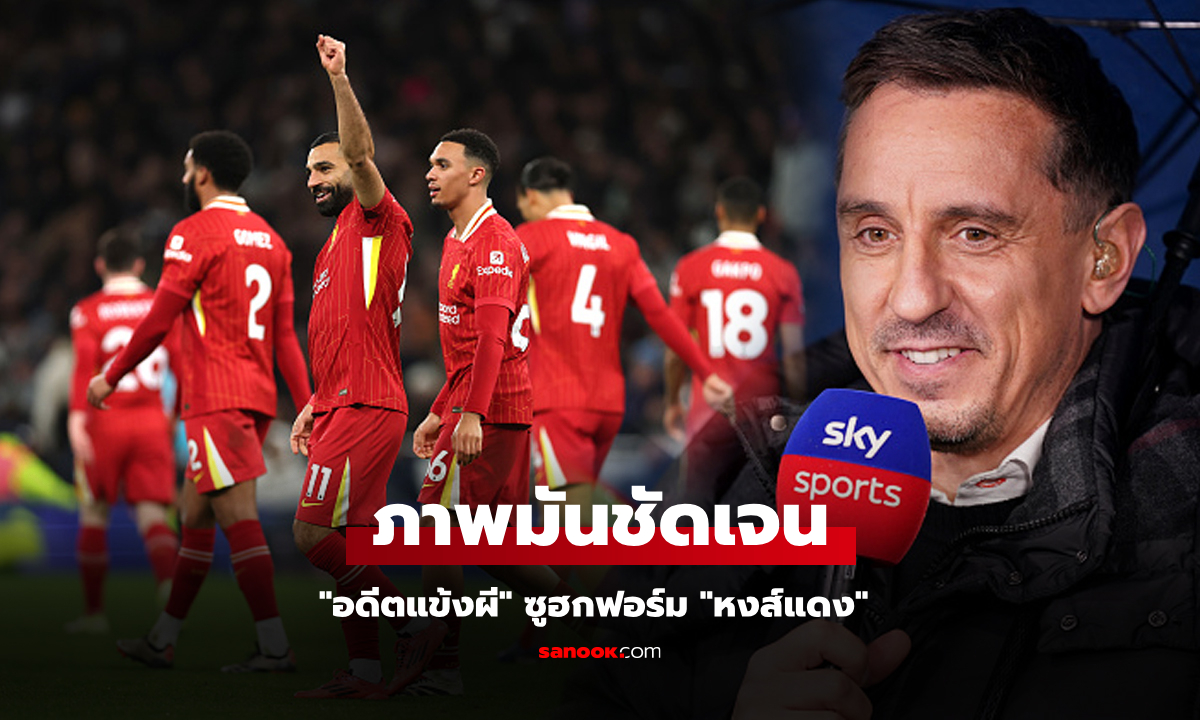 ถึงจุดนี้ก็คงต้องยอม! "แกรี่ เนวิลล์" ยก ลิเวอร์พูล คือเต็งแชมป์พรีเมียร์ลีกซีซันนี้