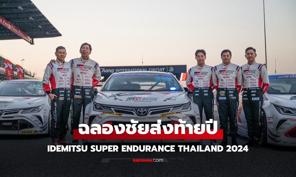 TOYOTA GAZOO Racing Thailand เจ้าแห่งมาราธอน แชมป์ 25 ชั่วโมง