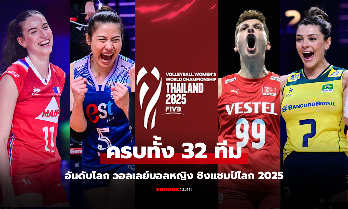 ประเทศไทยเป็นเจ้าภาพ! ส่องอันดับโลก 32 ชาติ วอลเลย์บอลหญิง ชิงแชมป์โลก 2025