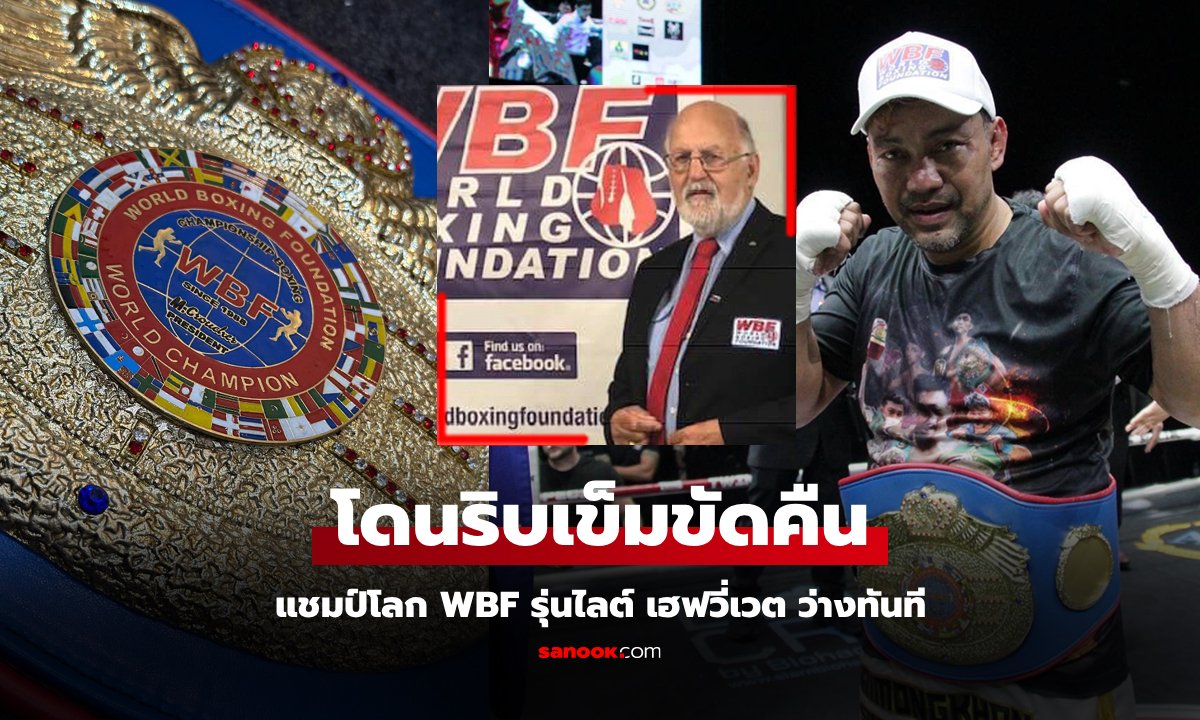 ตัดสินเป็นโมฆะ! WBF สั่งปลด "ศิริมงคล" กำปั้นชาวไทยพ้นจากตำแหน่งแชมป์โลก