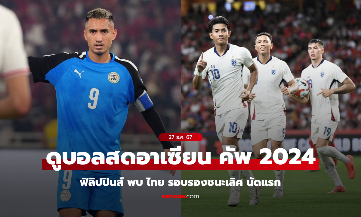 ดูบอลสด "ฟิลิปปินส์ พบ ไทย" ศึกชิงแชมป์อาเซียนคัพ 2024 รอบรองชนะเลิศ นัดแรก