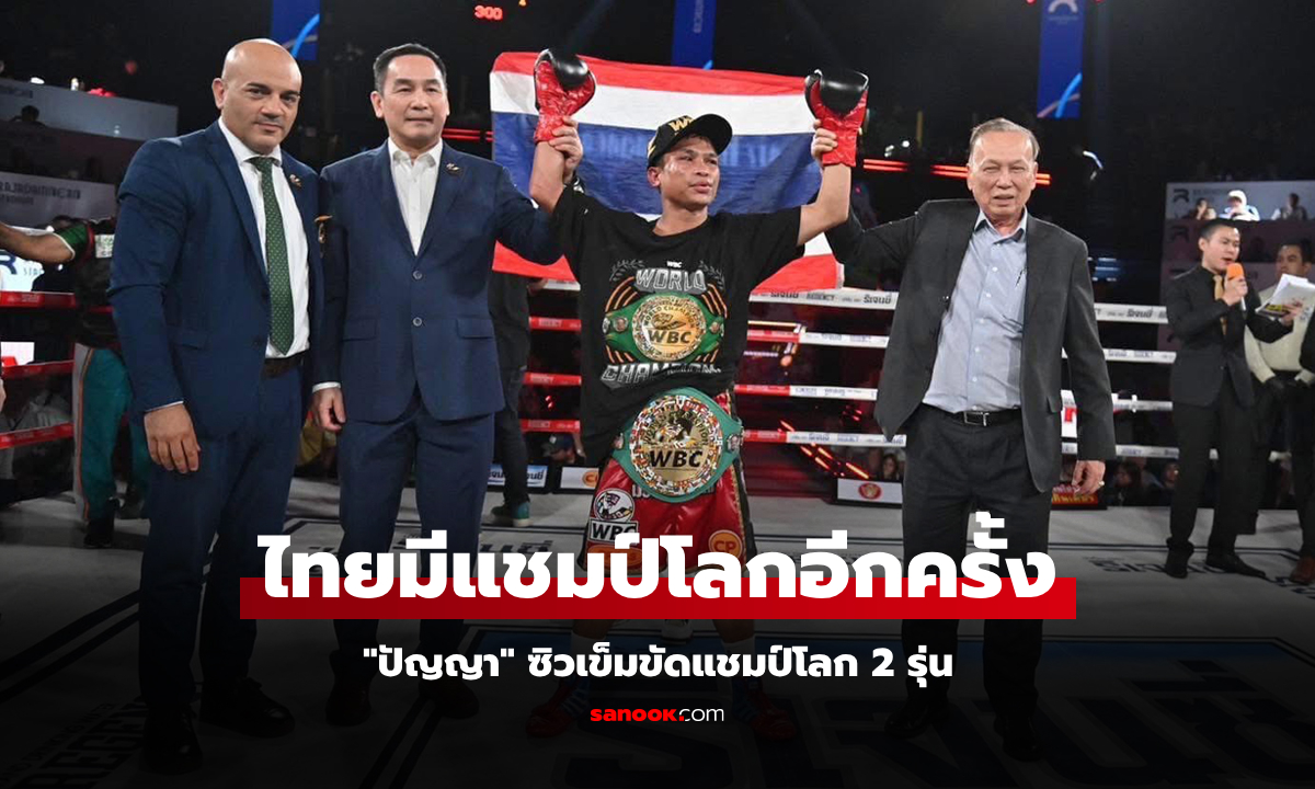 ชนะไม่เอกฉันท์! "ปัญญา" ยืนแลกหมัด "คานิซาเลซ" คว้าแชมป์โลก WBC