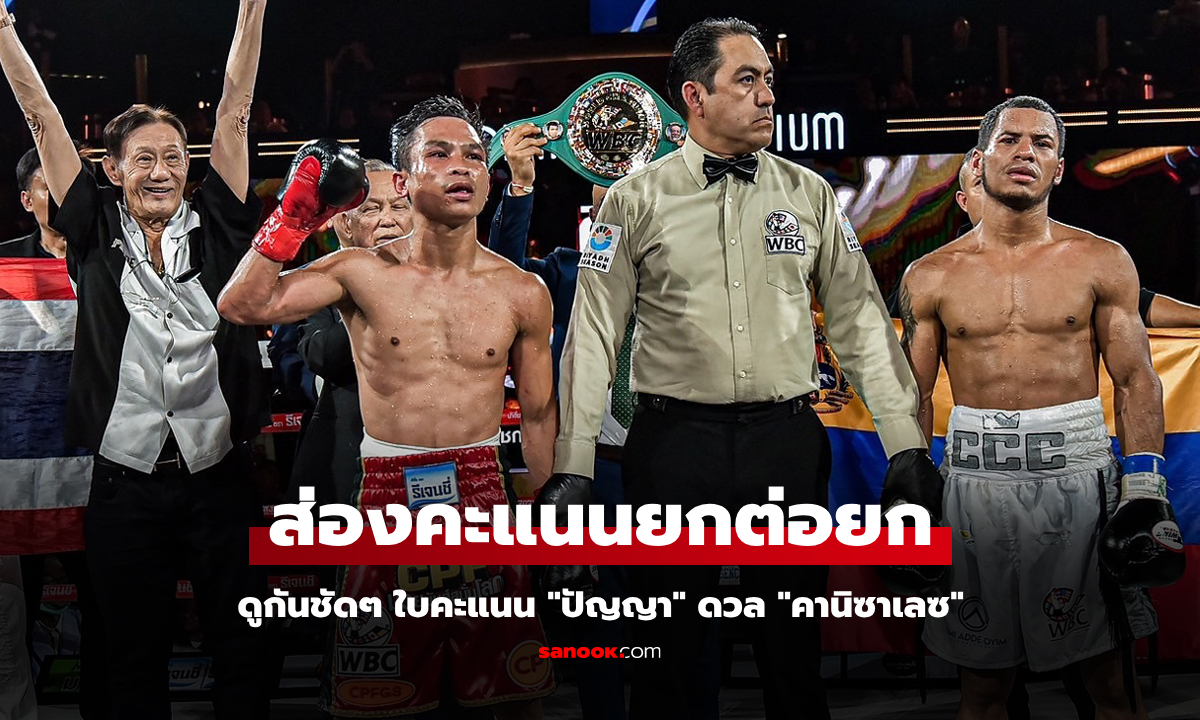 เพื่อความโปร่งใส! WBC เปิดใบคะแนน "ปัญญา" ดวลหมัด "คานิซาเลซ" ศึกมวยโลก