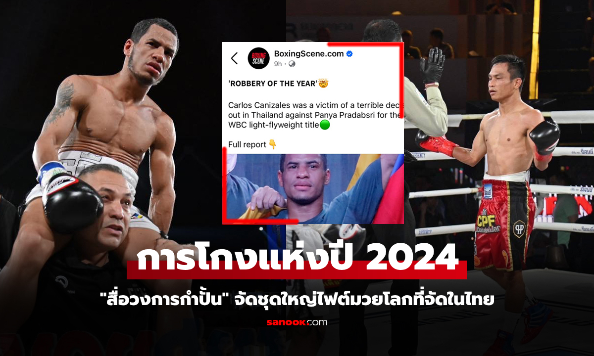 ทั่วโลกรู้แล้ว! "มวยโกงแห่งปี" สื่อดังจวกยับไฟต์ "ปัญญา" ดวล "คานิซาเลซ" ที่ไทย