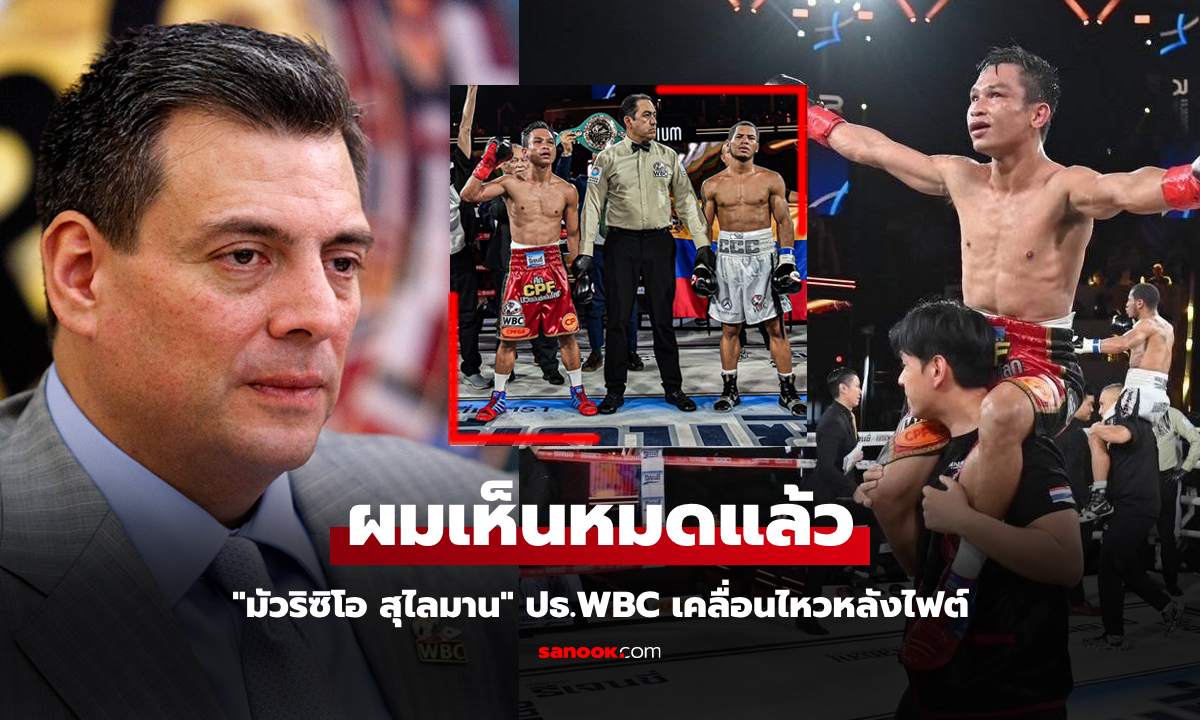 ออกโรงแล้ว! "ปธ.WBC" โพสต์แบบนี้หลัง "ปัญญา" ชนะ "คานิซาเลส" คว้าแชมป์โลก