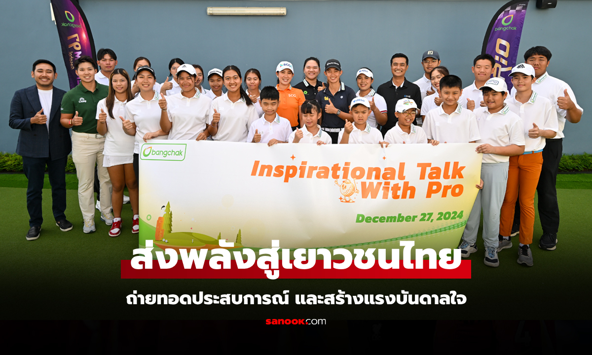 ส่งต่อพลัง "6 นักกอล์ฟบางจากฯ" สร้างแรงบันดาลใจเยาวชนไทย "Inspirational Talk With Pro"