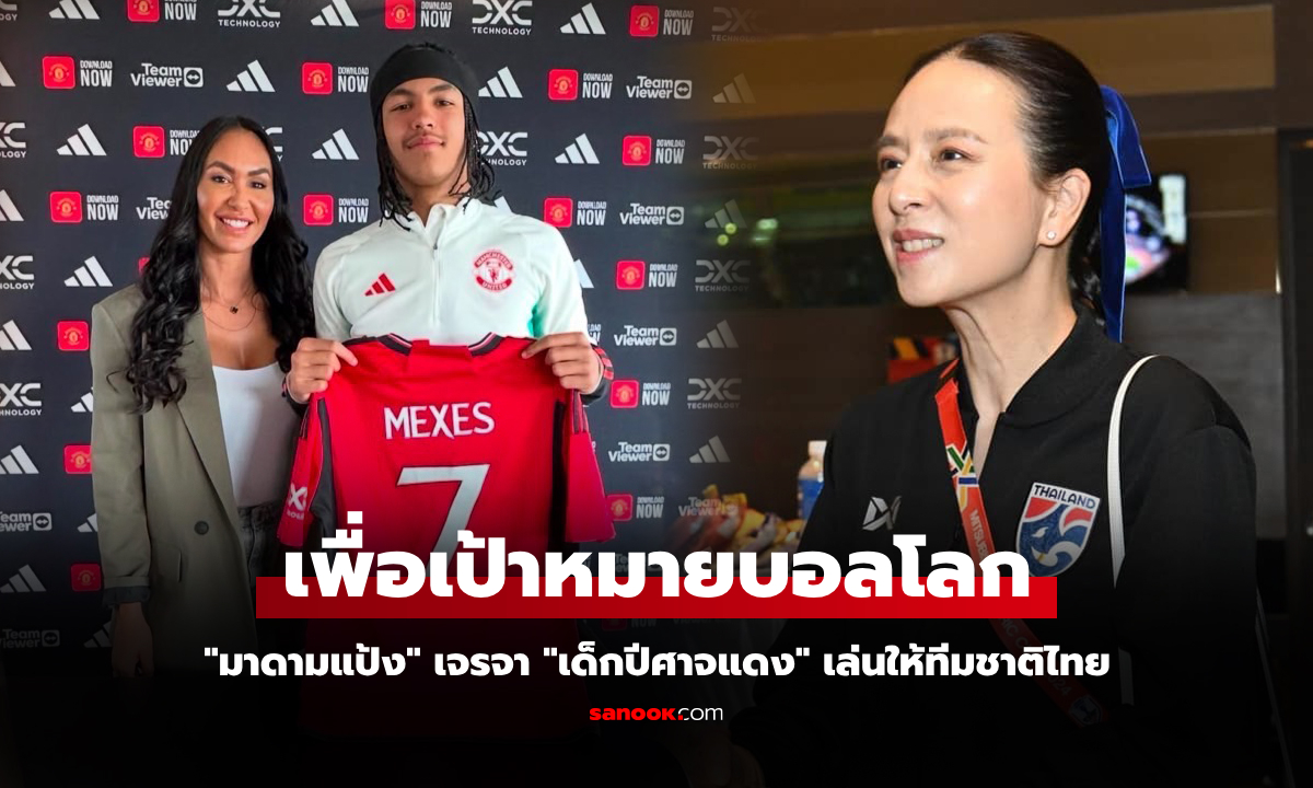 สุดฮือฮา! "มาดามแป้ง" ดีล "เม็กเซส" ลูกครึ่งไทยจากแมนยูร่วมทีมชาติไทย ยู-17 ปี