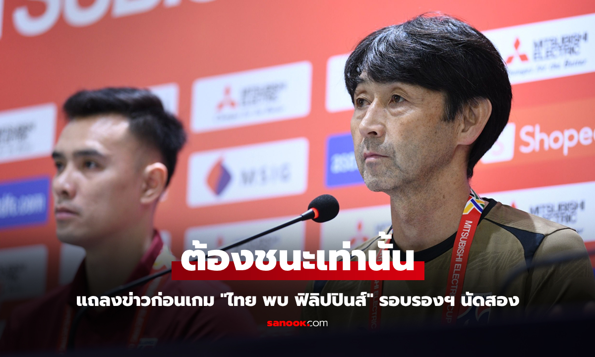 เป้าหมายเดียว! "อิชิอิ" แถลงก่อนเกม ทีมชาติไทย พบ ฟิลิปปินส์ รอบรองฯ นัดสอง