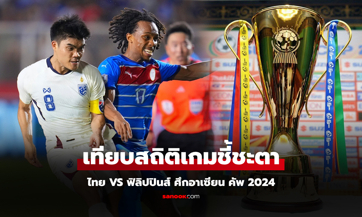 เทียบสถิติก่อนเกม "ไทย VS ฟิลิปปินส์" ศึกอาเซียน คัพ 2024 รอบรองฯ นัดสอง