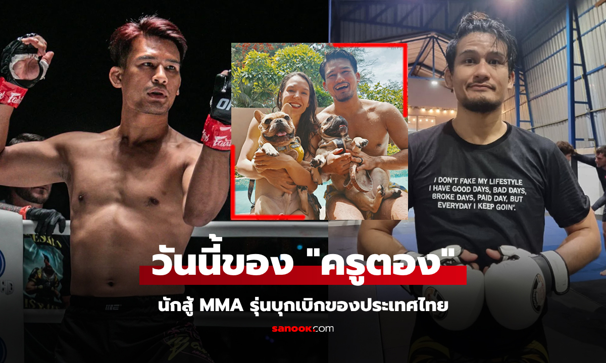 ส่องชีวิตวันนี้ของ "ตอง วันชิน" นักสู้ MMA รุ่นบุกเบิกของวงการต่อสู้บ้านเรา (ภาพ)