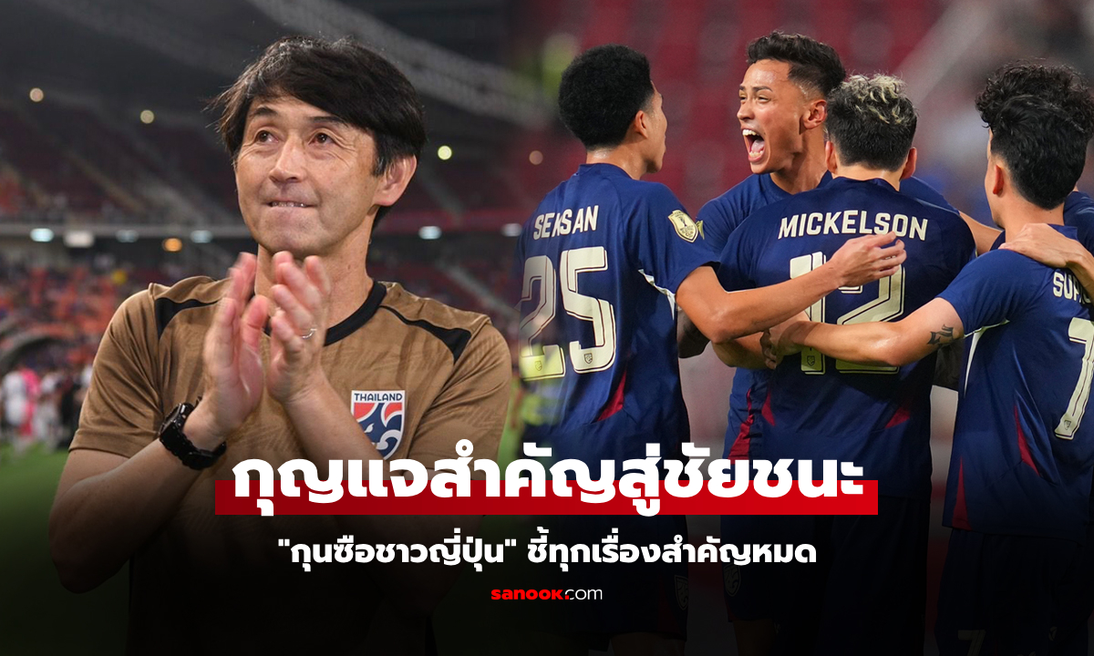 มันมี 3 ปัจจัย! "อิชิอิ" เปิดใจหลังเกมชี้กุญแจสำคัญส่ง "ทีมชาติไทย" ผ่านเข้าชิงฯ