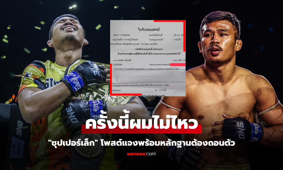 ผมไม่เคยคิดหนี! "ซุปเปอร์เล็ก" แชมป์มวยไทยแจงเหตุถอนตัวชก "นิโค" ศึก ONE 170