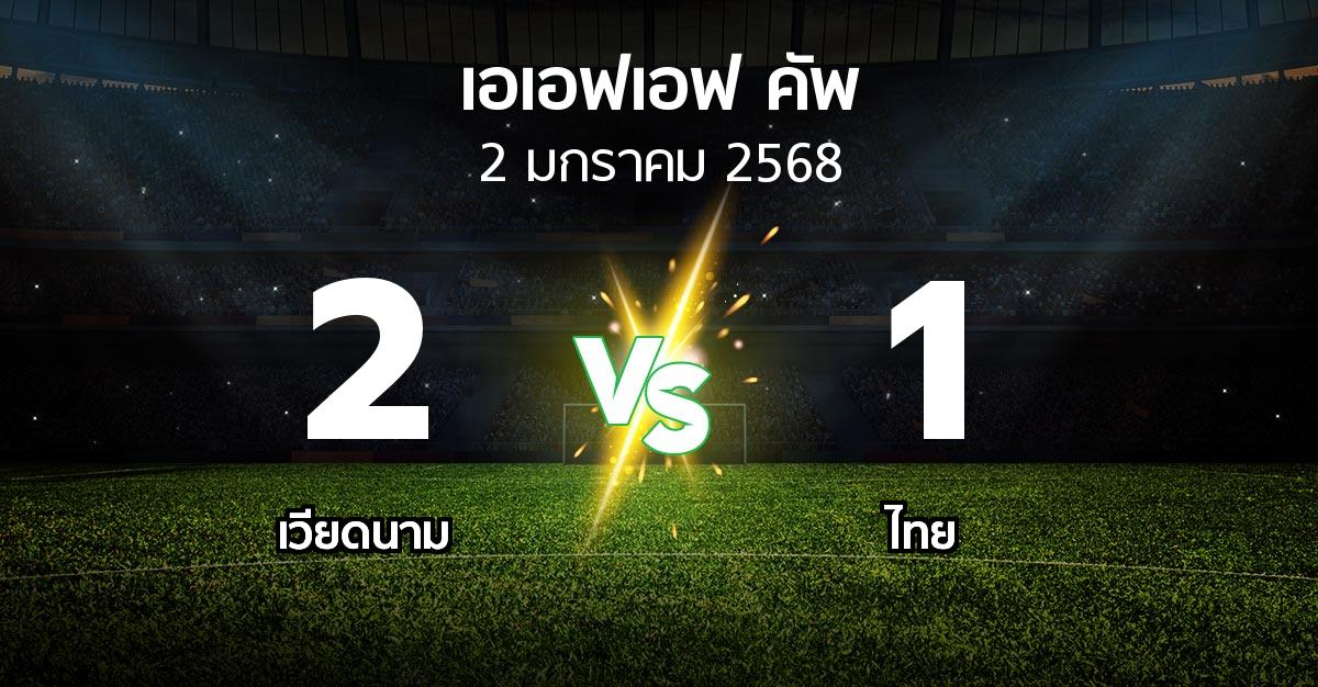 ผลบอล : เวียดนาม vs ไทย (เอเอฟเอฟคัพ 2024-2025)