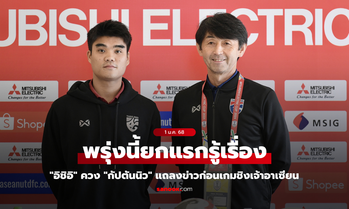 "อิชิอิ" ควง "พีรดนย์" แถลงข่าวก่อนเกม ไทย พบ เวียดนาม รอบชิงฯอาเซียน คัพ 2024 นัดแรก