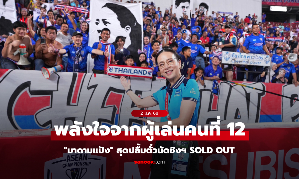 "มาดามแป้ง" ขอบคุณแฟนช้างศึก แห่ซื้อตั๋วจน Sold Out เกมรอบชิงฯ AFF นัดสอง