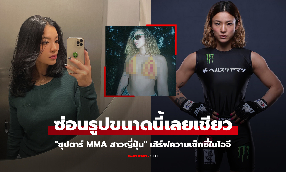 แฟนคลับแห่กดเลิฟ! "อิตซูกิ" ซุปตาร์ MMA เสิร์ฟความเซ็กซี่รัวในไอจี (ภาพ)