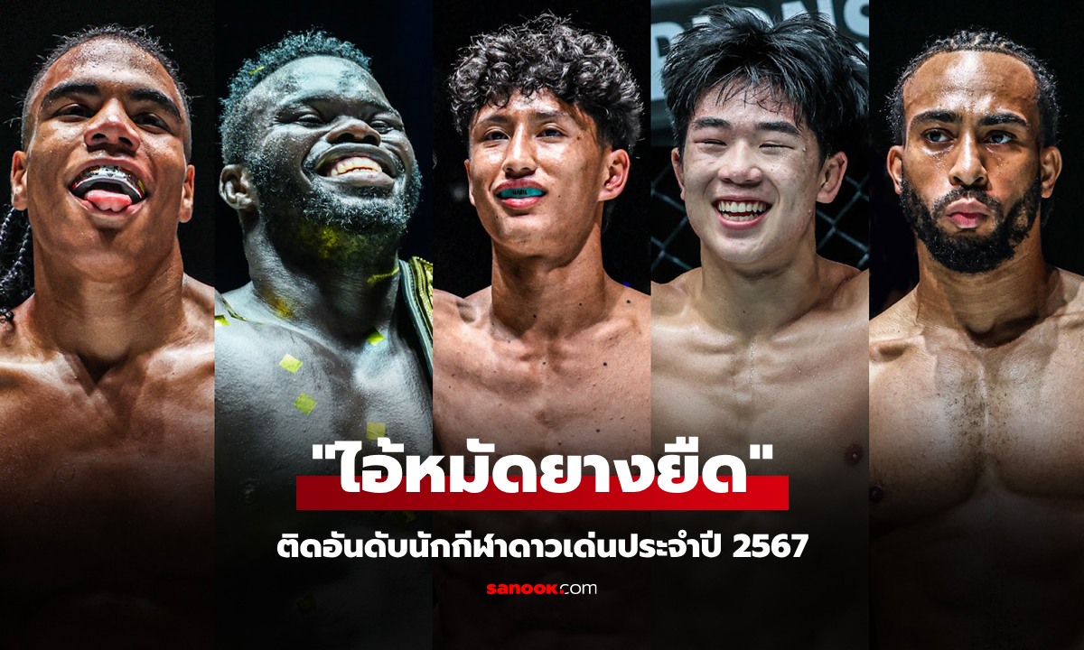 หนึ่งเดียวของไทย! "นาบิล" ฟอร์มแรงติดท็อป 5 นักกีฬา ONE ดาวเด่น ปี 2567