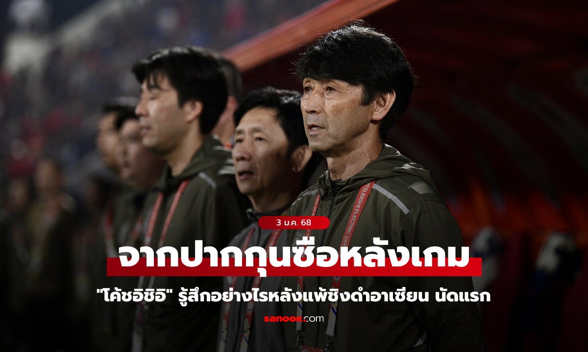 บทสัมภาษณ์ "อิชิอิ" หลังเกมนัดชิงชนะเลิศ เลกแรก ศึกอาเซียน คัพ 2024