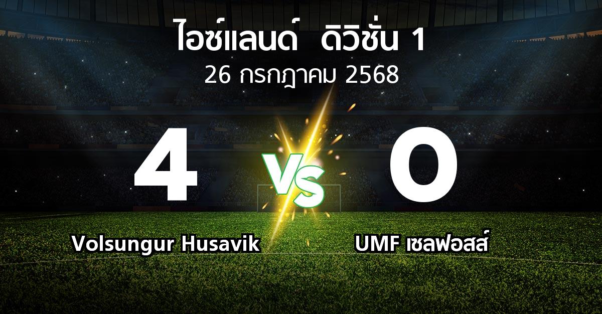 ผลบอล : Volsungur Husavik vs UMF เซลฟอสส์ (ไอซ์แลนด์-ดิวิชั่น-1 2025)
