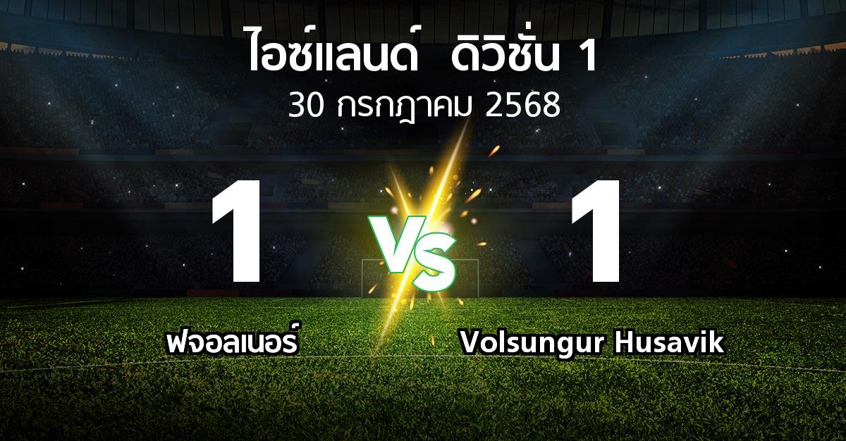 ผลบอล : ฟจอลเนอร์ vs Volsungur Husavik (ไอซ์แลนด์-ดิวิชั่น-1 2025)