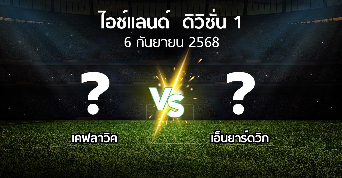 โปรแกรมบอล : เคฟลาวิค vs เอ็นยาร์ดวิก (ไอซ์แลนด์-ดิวิชั่น-1 2025)