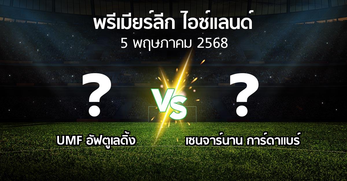 โปรแกรมบอล : UMF อัฟตูเลดิ้ง vs เซนจาร์นาน การ์ดาแบร์ (พรีเมียร์ลีก-ไอซ์แลนด์ 2025)