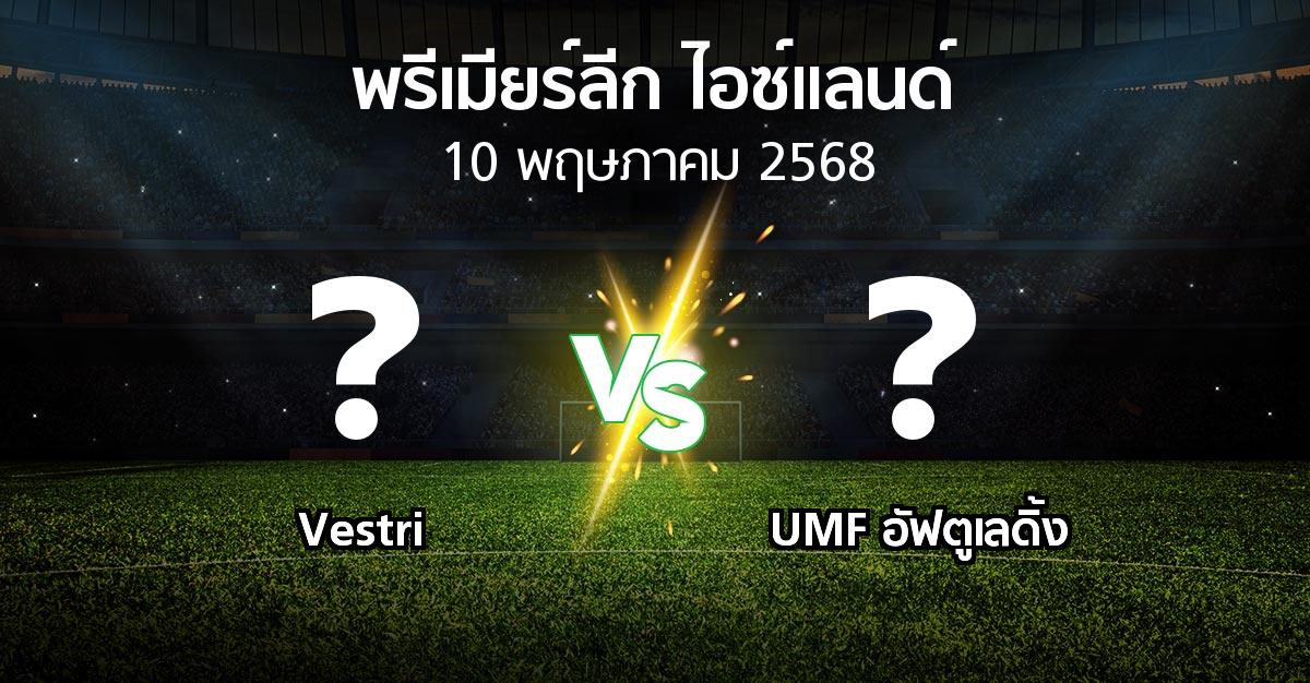 โปรแกรมบอล : Vestri vs UMF อัฟตูเลดิ้ง (พรีเมียร์ลีก-ไอซ์แลนด์ 2025)