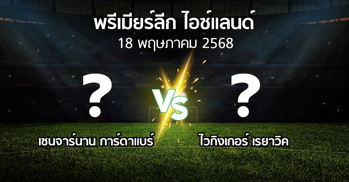 โปรแกรมบอล : เซนจาร์นาน การ์ดาแบร์ vs ไวกิงเกอร์ เรยาวิค (พรีเมียร์ลีก-ไอซ์แลนด์ 2025)