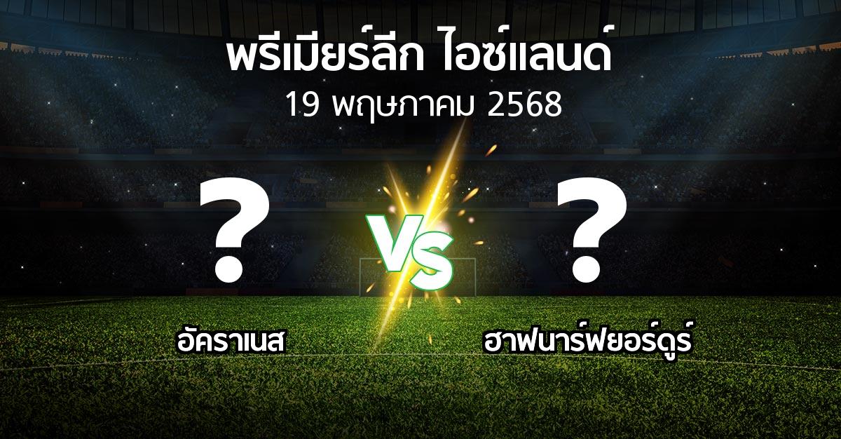 โปรแกรมบอล : อัคราเนส vs ฮาฟนาร์ฟยอร์ดูร์ (พรีเมียร์ลีก-ไอซ์แลนด์ 2025)