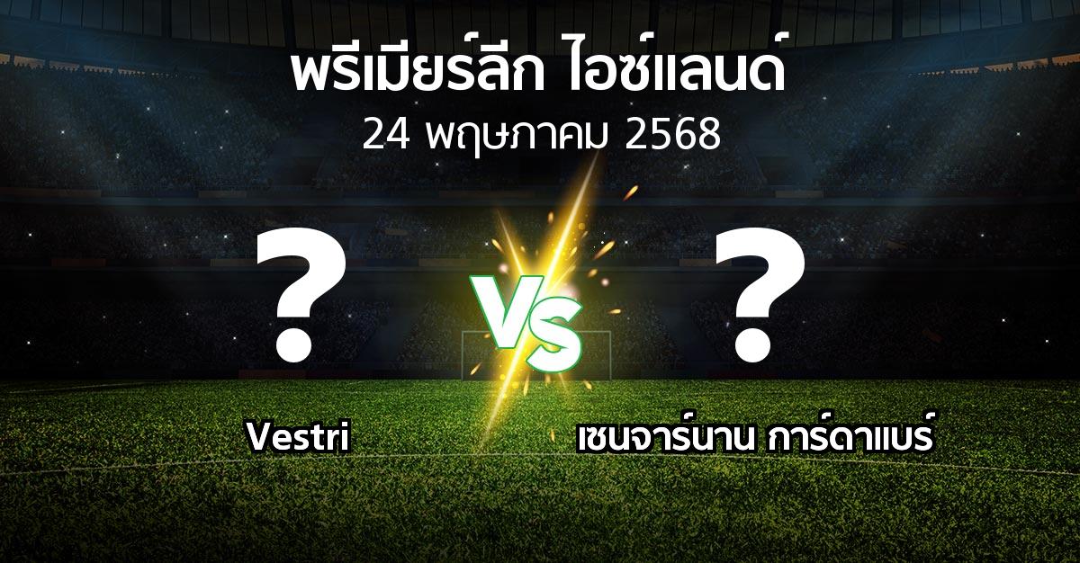 โปรแกรมบอล : Vestri vs เซนจาร์นาน การ์ดาแบร์ (พรีเมียร์ลีก-ไอซ์แลนด์ 2025)