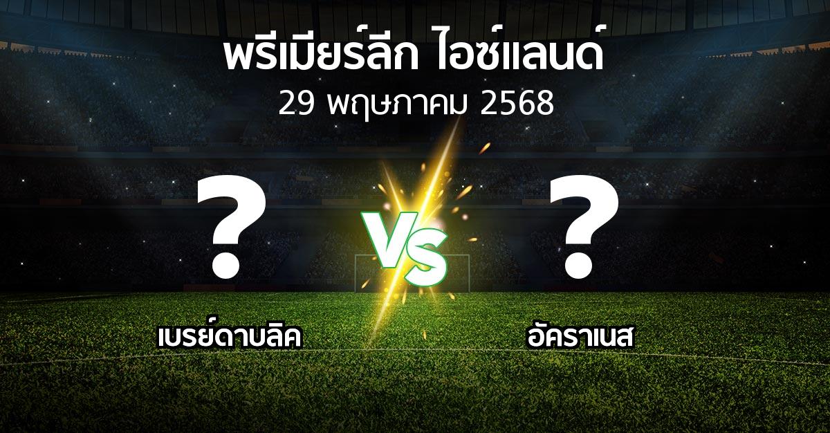 โปรแกรมบอล : เบรย์ดาบลิค vs อัคราเนส (พรีเมียร์ลีก-ไอซ์แลนด์ 2025)