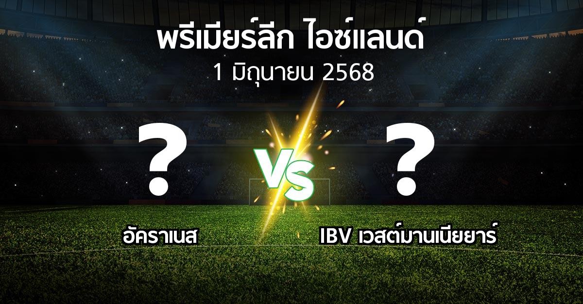 โปรแกรมบอล : อัคราเนส vs IBV เวสต์มานเนียยาร์ (พรีเมียร์ลีก-ไอซ์แลนด์ 2025)