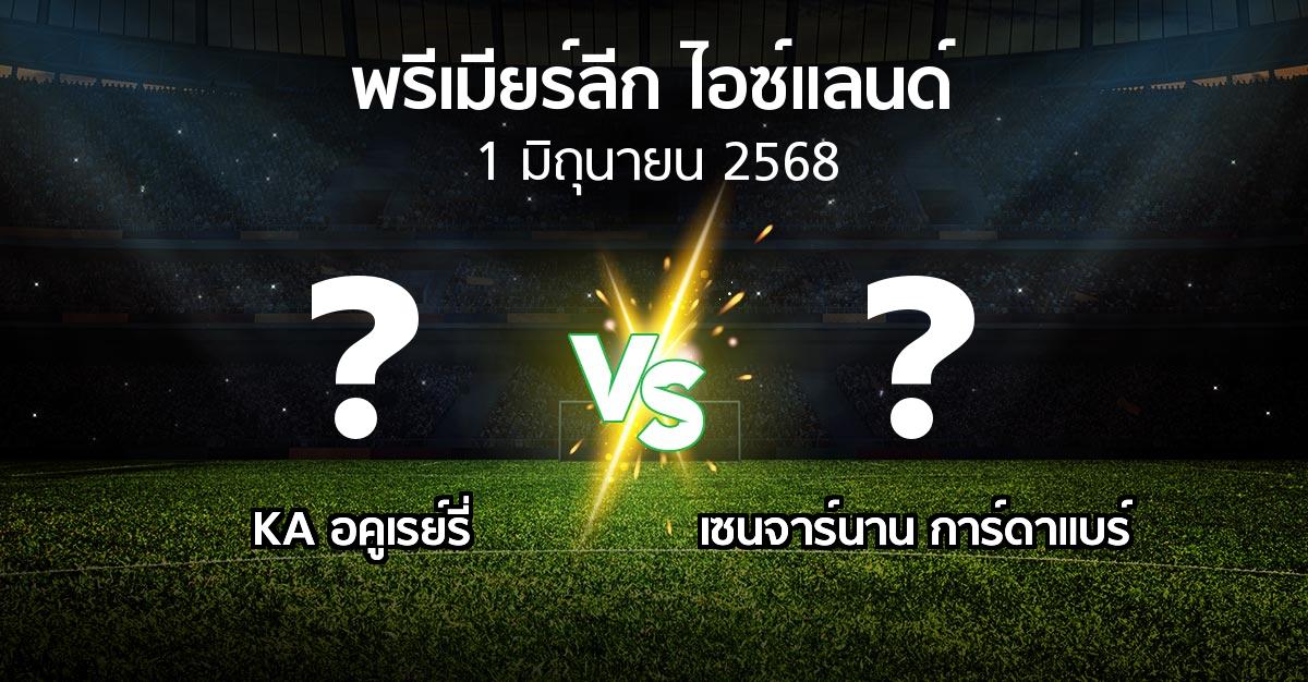 โปรแกรมบอล : KA อคูเรย์รี่ vs เซนจาร์นาน การ์ดาแบร์ (พรีเมียร์ลีก-ไอซ์แลนด์ 2025)