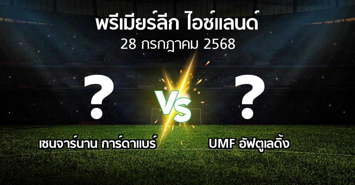 โปรแกรมบอล : เซนจาร์นาน การ์ดาแบร์ vs UMF อัฟตูเลดิ้ง (พรีเมียร์ลีก-ไอซ์แลนด์ 2025)