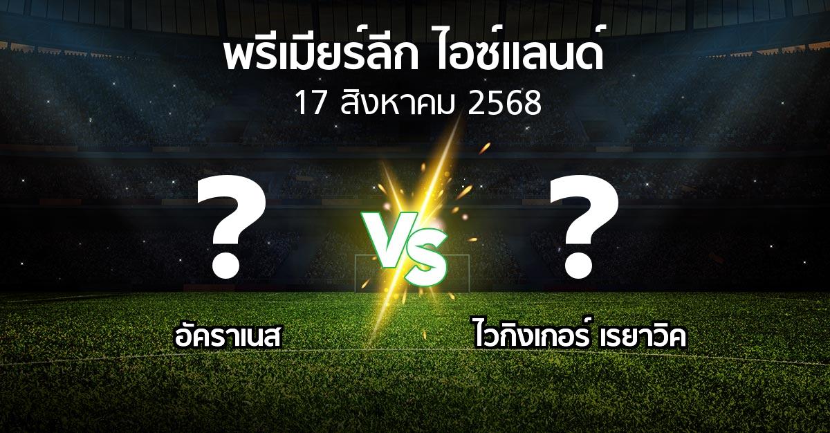 โปรแกรมบอล : อัคราเนส vs ไวกิงเกอร์ เรยาวิค (พรีเมียร์ลีก-ไอซ์แลนด์ 2025)