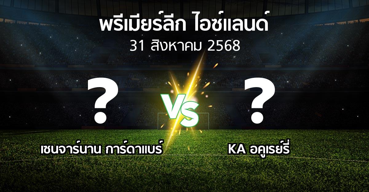 โปรแกรมบอล : เซนจาร์นาน การ์ดาแบร์ vs KA อคูเรย์รี่ (พรีเมียร์ลีก-ไอซ์แลนด์ 2025)