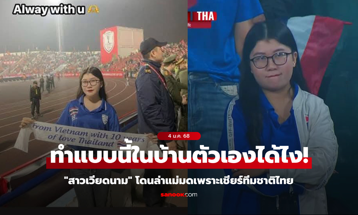 ล่าแม่มด! "สาวเวียดนาม" ถูกแฟนบอลทั้งประเทศรุมสาปเพราะเชียร์ทีมชาติไทย